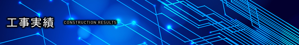 工事実績