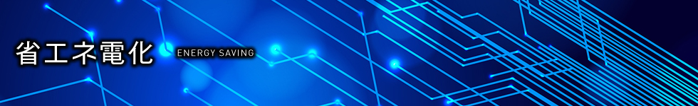 省エネ電化